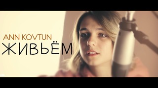 Ann Kovtun – Живьём (Music Video 2018!)