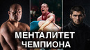 Менталитет ЧЕМПИОНА | Емельяненко, Хабиб, Карелин