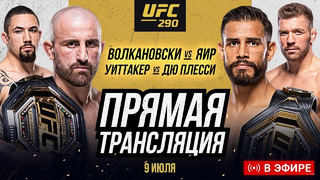 Прямой Эфир UFC 290 – Волкановски vs Родригес. Смотреть UFC онлайн. Трансляция UFC 290. НОВОСТИ ММА