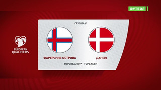 Фарерские острова – Дания | Чемпионат Мира 2022 | Квалификация | 5-й тур