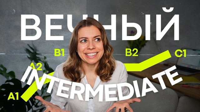 Почему язык перестаёт учиться после B1–B2