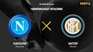 Наполи – Интер | Итальянская Серия А 2020/21 | 31-й тур