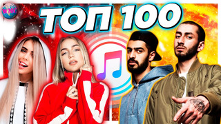 Топ 100 itunes | хиты недели | их ищут все | айтюнс – декабрь 2020