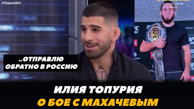 Илия Топурия о бое с Исламом Махачевым «Отправлю обратно в Россию» | FightSpace MMA