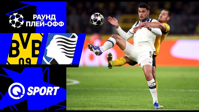 Боруссия Д — Аталанта | Лига Чемпионов 2025/26 | Раунд Плей-офф | Первый матч | Обзор матча