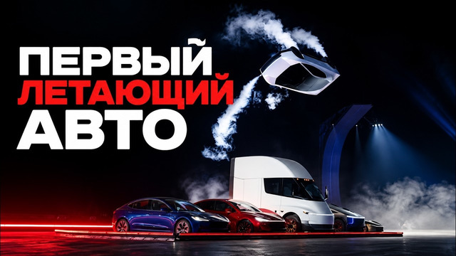 0,59сек до 100км/ч | Летающую Tesla Roadster 2028 официально показали! Просто шок