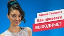 Афиша Ташкента: выходные 24 и 25 июня