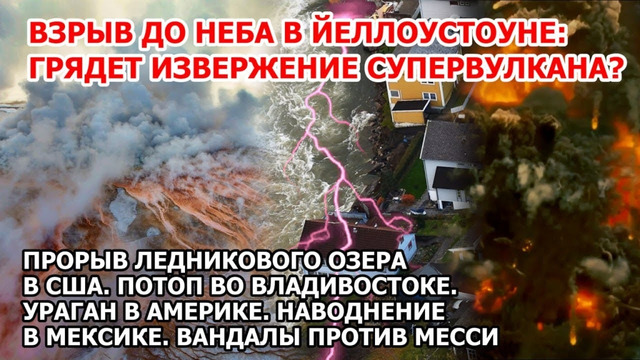 Взрыв в Йеллоустоне Прорыв ледникового озера США Ураган наводнение в Америке Потоп Владивосток Пожар