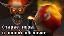 Старые игры в новой оболочке Games Revival
