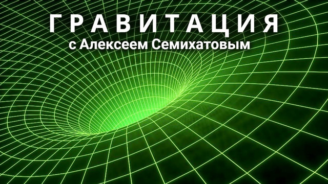 Гравитация с Алексеем Семихатовым. 3 фильм «Кроткая и сокрушительная»