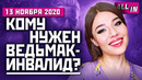Ведьмак-инвалид, «Вальгалла» на PS5 и Xbox, обзоры новой Call of Duty. Игровые новости ALL IN 13.11