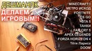Как прокачать старый ПК и сделать игровой