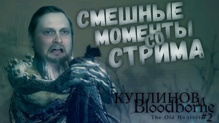 Куплинов и Bloodborne: The Old Hunters #2 l Смешные моменты со Стрима