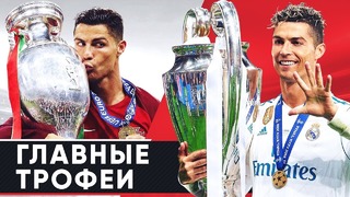 Топ-5 главных трофеев Криштиану Роналду в карьере | GOAL24