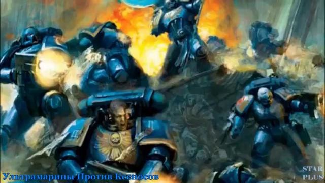 Warhammer 40000 История мира – Ультрамарины Против Ксеносов