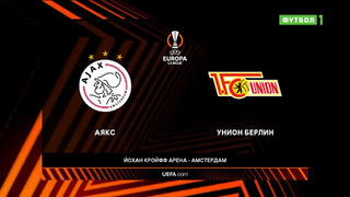 Аякс – Унион | Лига Европы 2022/23 | 1/16 финала | Первый матч | Обзор матча