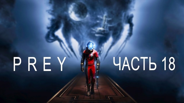 Прохождение Prey (2017) – Часть 18: Реактор