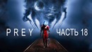Прохождение Prey (2017) – Часть 18: Реактор