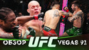 ОБЗОР UFC FN: Матеус Николау – Алекс Перез | Богдан Гуськов, Раян Спэнн, Махешат, Ариани Липски