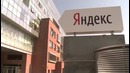 Насколько велик яндекс