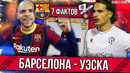 Барселона – Уэска | 7 фактов перед матчем Ла Лиги | Трио Барсы #7
