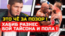 Хабиб ЖЕСТКО НАЕХАЛ за бой Тайсон и Пола! Хабиб Нурмагомедов Майк Тайсон Джей Пол реакция