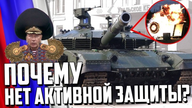 Почему на русских танках нет активной защиты