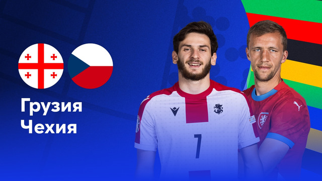 Грузия – Чехия | Евро-2024 | 2-й тур | Обзор матча
