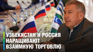 Узбекистан и Россия наращивают взаимную торговлю