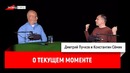 Константин Сёмин о текущем моменте