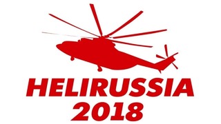 HeliRussia 2018 – много, много вертолетов