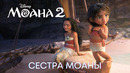 Младшая сестра | Моана 2 | Анимационный фильм Disney 2024