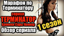 Марафон по терминатору сериал хроники сары коннор обзор 1 сезона