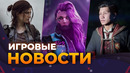 CYBERPUNK 2 // THE LAST OF US 3 // HOGWARTS LEGACY 2 // INJUSTICE 3 // Игровые новости