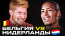 ДЕ БРЮЙНЕ vs ВАН ДЕЙК в шоу «ЧЬЯ СТРАНА ЛУЧШЕ?». БЕЛЬГИЯ против НИДЕРЛАНДОВ! ОФСАЙД