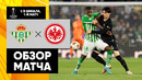 Бетис – Айнтрахт | Лига Европы 2021/22 | 1/8 финала | Первый матч