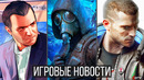 ИГРОВЫЕ НОВОСТИ GTA 6, Проблемы Need for Speed, Resident Evil 4 Remake, STALKER 2 Warzone 2 Hogwarts