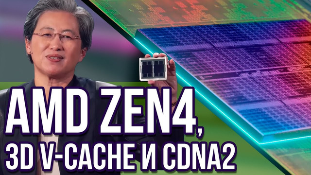 Разбор презентации AMD: Zen4 для CPU, первые процессоры с 3D V-Cache и видеокарты Mi200 CDNA2