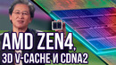 Разбор презентации AMD: Zen4 для CPU, первые процессоры с 3D V-Cache и видеокарты Mi200 CDNA2