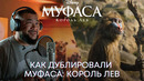 Как дублировали «Муфаса: Король Лев» | Русский дубляж | Фильм Disney 2024