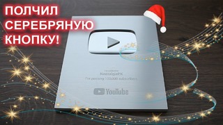Серебряная кнопка YouTube! Планы