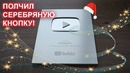 Серебряная кнопка YouTube! Планы