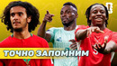 ЧМ: Буадди, Манзамби, Киньонес и другие открытия ЧМ-2026