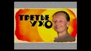 Михаил Задорнов – „Третье ухо” (2006)