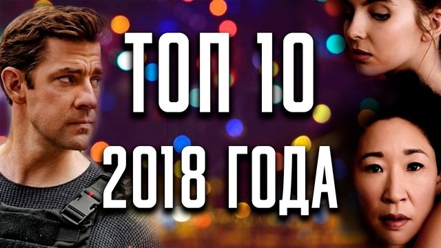 Топ 10 сериалов 2018 года