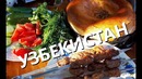 УЗБЕКИСТАН. Отдых в Ташкенте. Жарим Шашлык. Семья