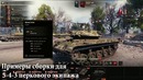 Sheridan – Гайд по World of Tanks. ЛТ 10 Сборка и Настройка танка