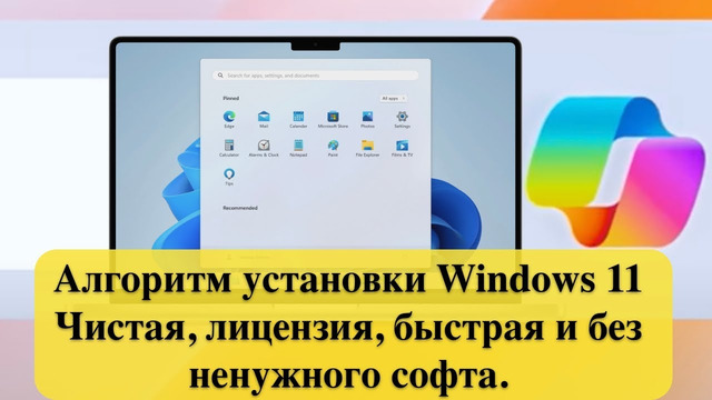 Алгоритм установки Windows 11 23H2 – чистая, лицензия, быстрая и без ненужного софта