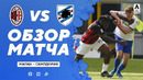 Милан – Сампдория | Итальянская Серия А 2020/21 | 29-й тур