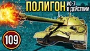 War Thunder Полигон Эпизод 109